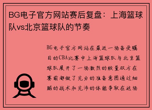 BG电子官方网站赛后复盘：上海篮球队vs北京篮球队的节奏