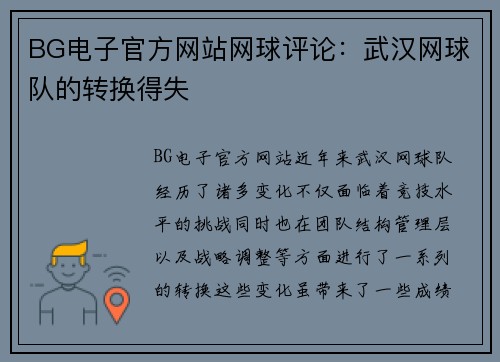 BG电子官方网站网球评论：武汉网球队的转换得失