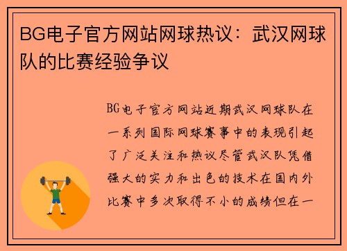 BG电子官方网站网球热议：武汉网球队的比赛经验争议