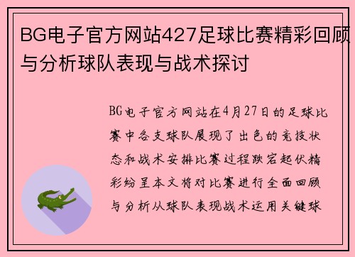 BG电子官方网站427足球比赛精彩回顾与分析球队表现与战术探讨