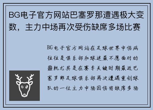 BG电子官方网站巴塞罗那遭遇极大变数，主力中场再次受伤缺席多场比赛
