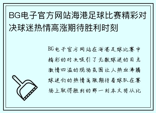 BG电子官方网站海港足球比赛精彩对决球迷热情高涨期待胜利时刻