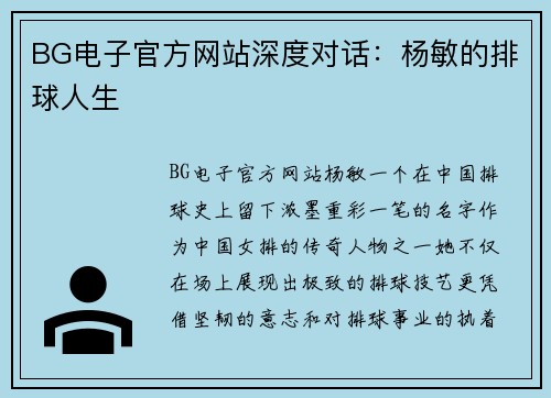 BG电子官方网站深度对话：杨敏的排球人生