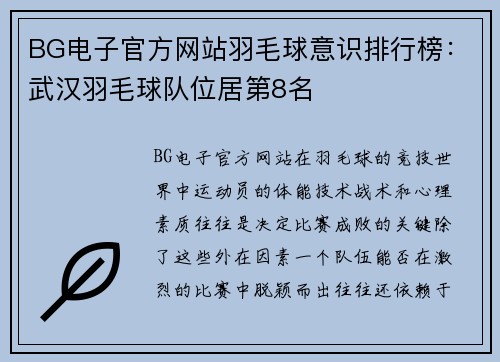 BG电子官方网站羽毛球意识排行榜：武汉羽毛球队位居第8名