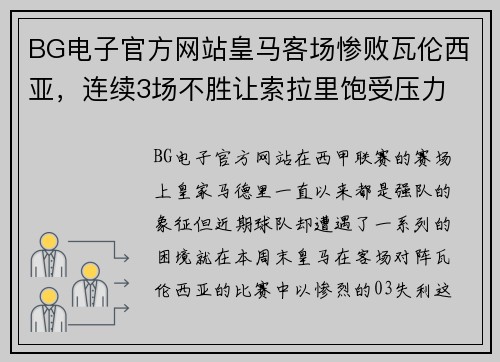 BG电子官方网站皇马客场惨败瓦伦西亚，连续3场不胜让索拉里饱受压力