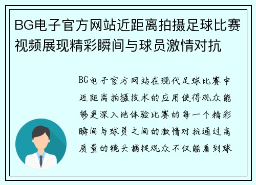 BG电子官方网站近距离拍摄足球比赛视频展现精彩瞬间与球员激情对抗