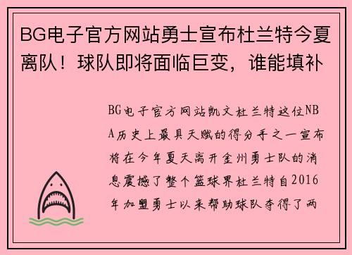BG电子官方网站勇士宣布杜兰特今夏离队！球队即将面临巨变，谁能填补空缺？