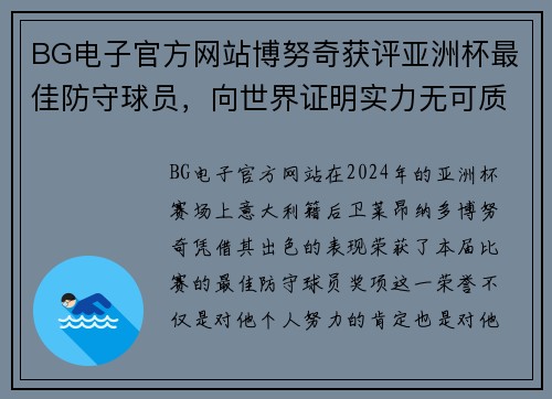 BG电子官方网站博努奇获评亚洲杯最佳防守球员，向世界证明实力无可质疑