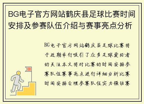 BG电子官方网站鹤庆县足球比赛时间安排及参赛队伍介绍与赛事亮点分析