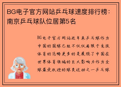 BG电子官方网站乒乓球速度排行榜：南京乒乓球队位居第5名