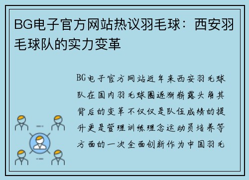 BG电子官方网站热议羽毛球：西安羽毛球队的实力变革