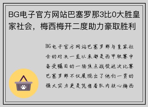 BG电子官方网站巴塞罗那3比0大胜皇家社会，梅西梅开二度助力豪取胜利