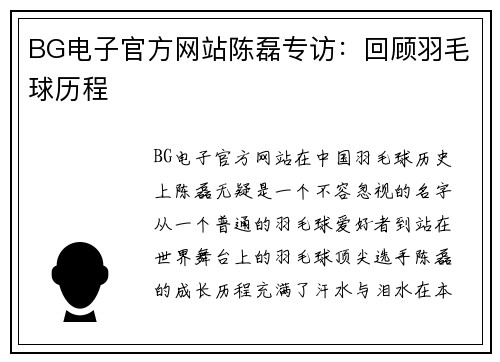 BG电子官方网站陈磊专访：回顾羽毛球历程