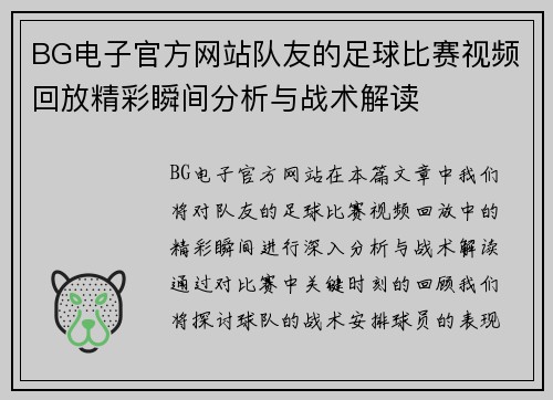 BG电子官方网站队友的足球比赛视频回放精彩瞬间分析与战术解读