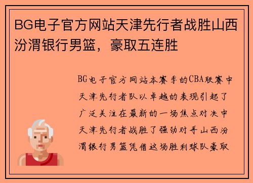 BG电子官方网站天津先行者战胜山西汾渭银行男篮，豪取五连胜
