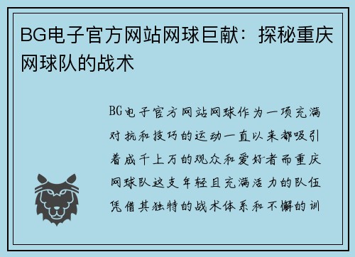 BG电子官方网站网球巨献：探秘重庆网球队的战术