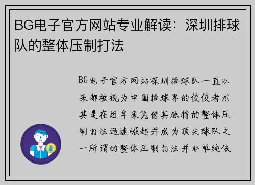 BG电子官方网站专业解读：深圳排球队的整体压制打法