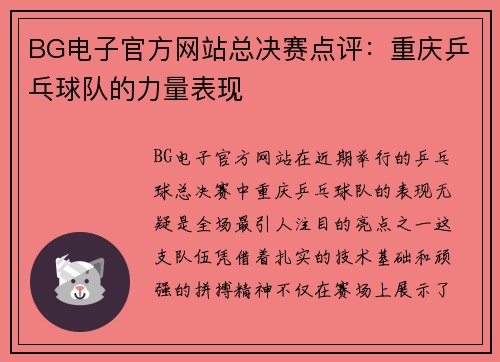 BG电子官方网站总决赛点评：重庆乒乓球队的力量表现
