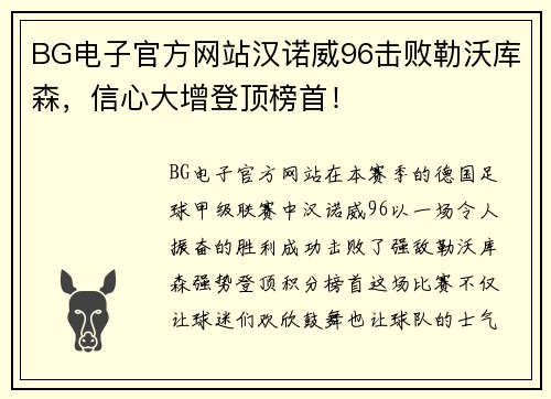 BG电子官方网站汉诺威96击败勒沃库森，信心大增登顶榜首！