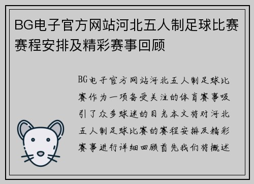 BG电子官方网站河北五人制足球比赛赛程安排及精彩赛事回顾