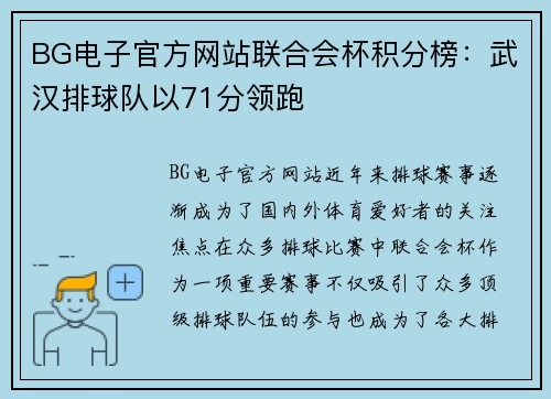 BG电子官方网站联合会杯积分榜：武汉排球队以71分领跑