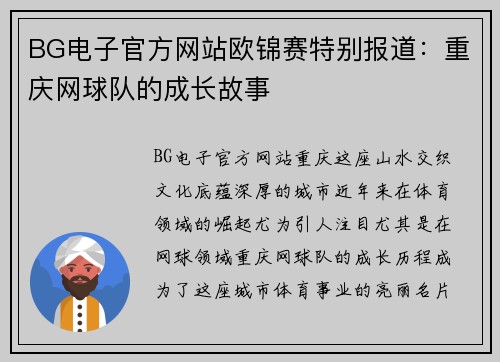BG电子官方网站欧锦赛特别报道：重庆网球队的成长故事