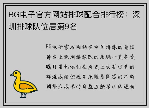 BG电子官方网站排球配合排行榜：深圳排球队位居第9名