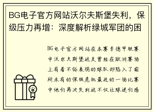 BG电子官方网站沃尔夫斯堡失利，保级压力再增：深度解析绿城军团的困境与前景