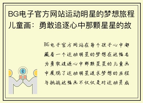 BG电子官方网站运动明星的梦想旅程儿童画：勇敢追逐心中那颗星星的故事