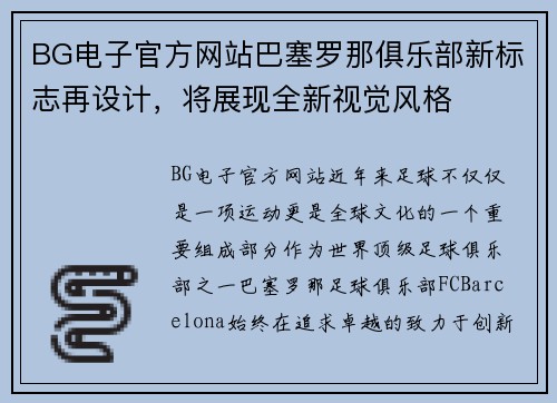BG电子官方网站巴塞罗那俱乐部新标志再设计，将展现全新视觉风格