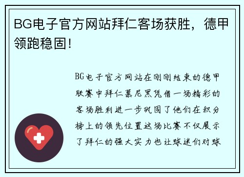 BG电子官方网站拜仁客场获胜，德甲领跑稳固！