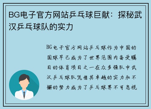 BG电子官方网站乒乓球巨献：探秘武汉乒乓球队的实力