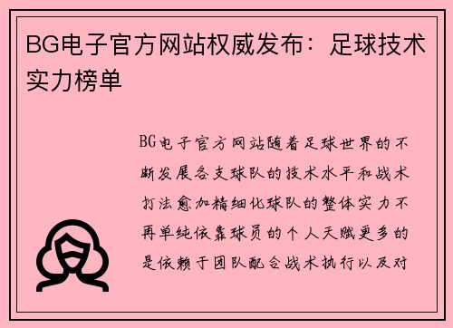 BG电子官方网站权威发布：足球技术实力榜单
