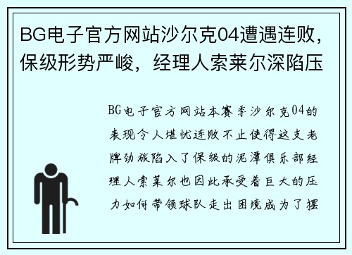 BG电子官方网站沙尔克04遭遇连败，保级形势严峻，经理人索莱尔深陷压力