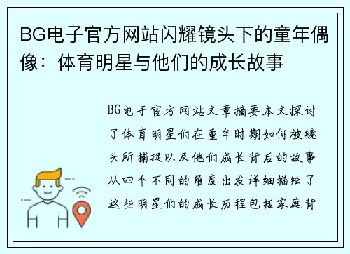 BG电子官方网站闪耀镜头下的童年偶像：体育明星与他们的成长故事