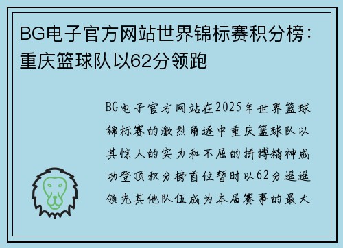 BG电子官方网站世界锦标赛积分榜：重庆篮球队以62分领跑