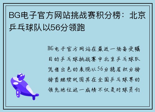 BG电子官方网站挑战赛积分榜：北京乒乓球队以56分领跑
