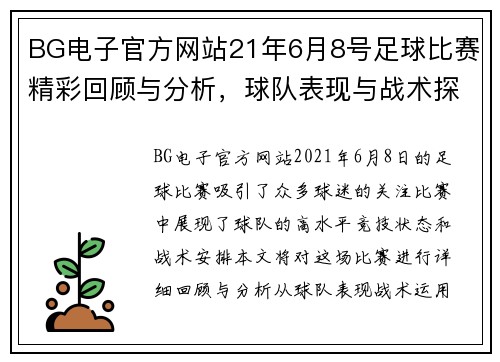 BG电子官方网站21年6月8号足球比赛精彩回顾与分析，球队表现与战术探讨