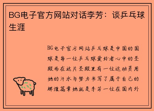 BG电子官方网站对话李芳：谈乒乓球生涯