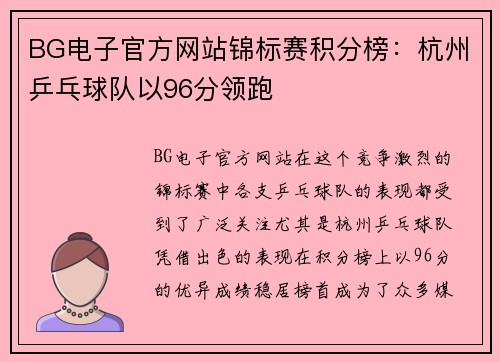 BG电子官方网站锦标赛积分榜：杭州乒乓球队以96分领跑