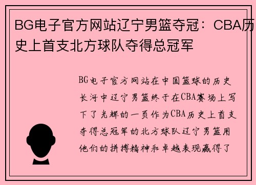 BG电子官方网站辽宁男篮夺冠：CBA历史上首支北方球队夺得总冠军
