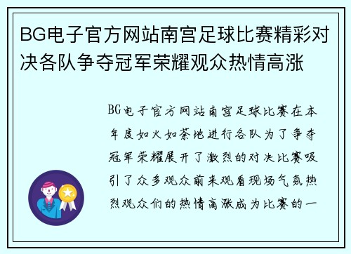 BG电子官方网站南宫足球比赛精彩对决各队争夺冠军荣耀观众热情高涨