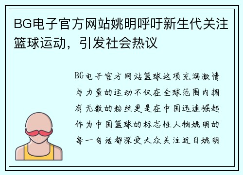 BG电子官方网站姚明呼吁新生代关注篮球运动，引发社会热议