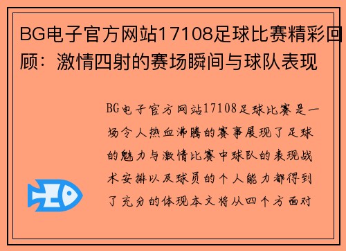 BG电子官方网站17108足球比赛精彩回顾：激情四射的赛场瞬间与球队表现分析