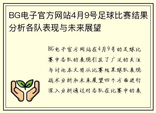 BG电子官方网站4月9号足球比赛结果分析各队表现与未来展望