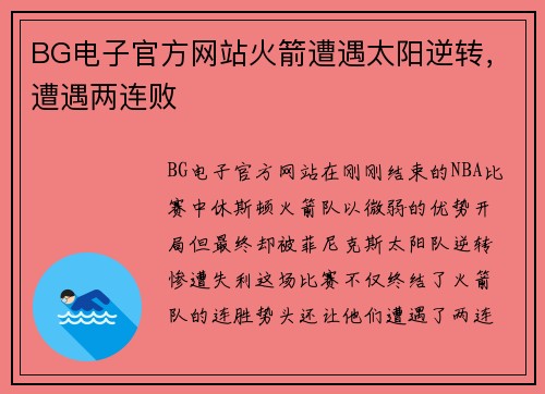 BG电子官方网站火箭遭遇太阳逆转，遭遇两连败