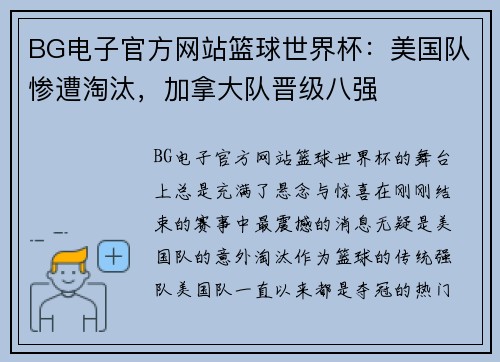 BG电子官方网站篮球世界杯：美国队惨遭淘汰，加拿大队晋级八强
