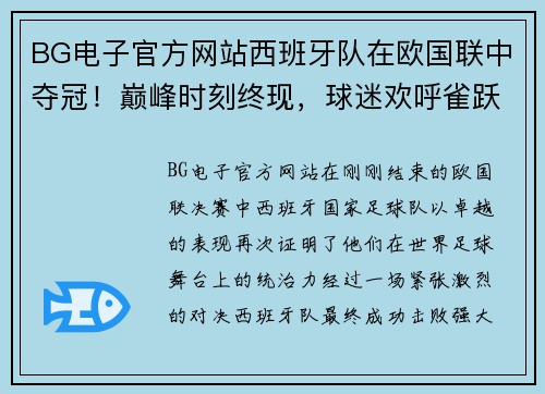 BG电子官方网站西班牙队在欧国联中夺冠！巅峰时刻终现，球迷欢呼雀跃！