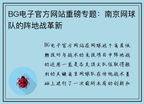 BG电子官方网站重磅专题：南京网球队的阵地战革新