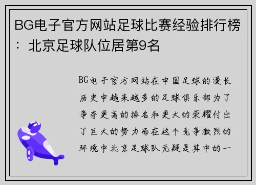 BG电子官方网站足球比赛经验排行榜：北京足球队位居第9名